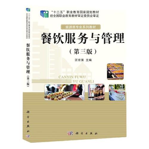 现货正版餐饮服务与管理汪京强经济畅销书图书籍中国科技出版传媒股份