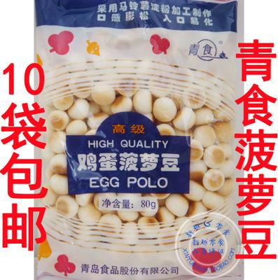 10袋包邮 青岛特产 青食鸡蛋菠萝豆 青岛食品厂小馒头 80后小馒头